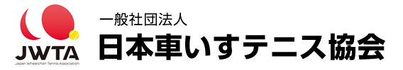 一般社団法人 日本車いすテニス協会