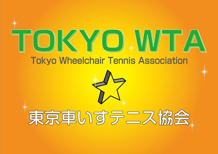 東京車いすテニス協会